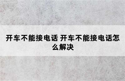 开车不能接电话 开车不能接电话怎么解决